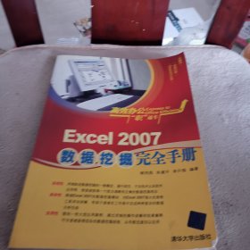 高效办公“职”通车：Excel 2007数据挖掘完全手册