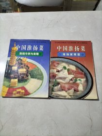 中國淮揚(yáng)菜 淮揚(yáng)家常菜+中國淮揚(yáng)菜 淮陽冷拼與食雕（2冊(cè)合售）