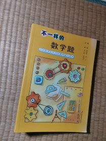 不一样的数学题：小学数学文化节试题精编与品评【正版现货 内干净无写划 实物拍图】