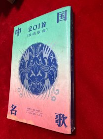 中国名歌201首（独唱歌曲）