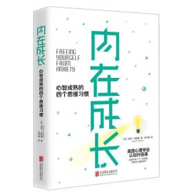 内在成长 心智成熟的四个思维惯 心理学 (美)塔玛·琼斯基(tamar e.chansky)