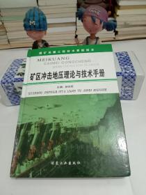 矿区冲击地压理论与技术手册