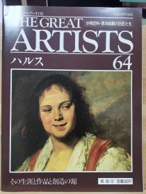 The Great Artists 64 哈尔斯 Frans Hals