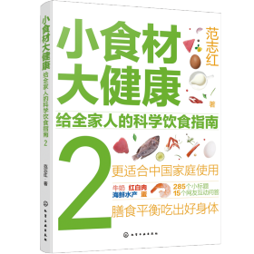 小食材大健康：给全家人的科学饮食指南2范志红 著9787122429001化学工业出版社