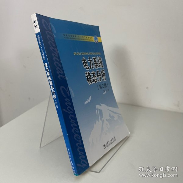 普通高等教育“十一五”规划教材：电力系统稳态分析（第3版）