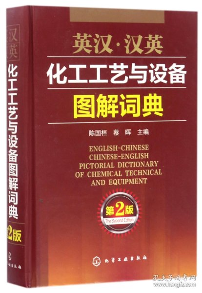 英汉汉英化工工艺与设备图解词典(第2版)(精) 化学工业 9787291417 编者:陈国桓//蔡晖