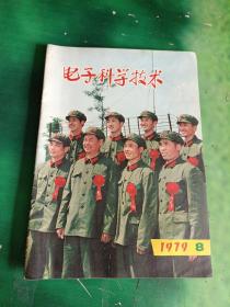 电子科学技术  1979年第8期