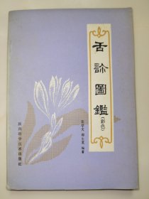 舌诊图鉴（彩色 一版一印）