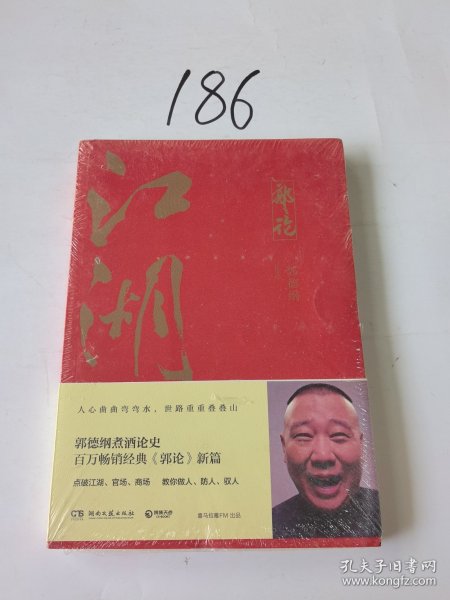 郭论3：江湖（郭德纲新书！百万畅销书《郭论》新篇）