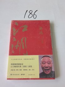 郭论3：江湖（郭德纲新书！百万畅销书《郭论》新篇）