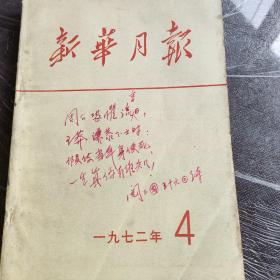 新华月报1972年4期