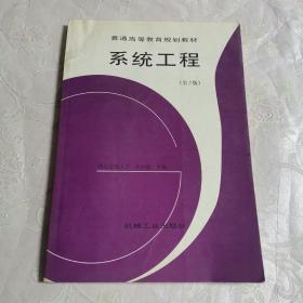 系统工程（第2版）——普通高等教育规划教材