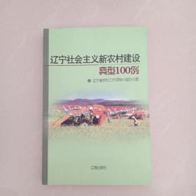 辽宁社会主义新农村建设典型100例