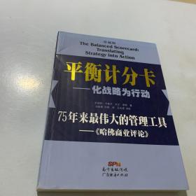 平衡计分卡：化战略为行动