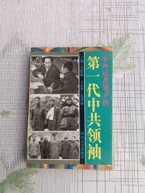 中外记者笔下的第一代中共领袖