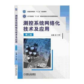 全新正版测控系统网络化技术及应用(第2版)9787111469322