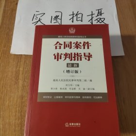 最高人民法院商事审判指导丛书：合同案件审判指导（增订版）