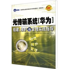 世纪英才高等职业教育课改系列规划教材（通信类）：光传输系统（华为）组建、维护与管理实践指导