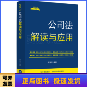 公司法解读与应用（法律法规新解读·全新升级第5版）