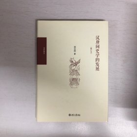 汉唐间史学的发展（修订版）