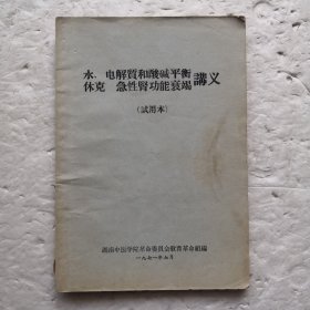 水、电解质和酸碱平衡休克  急性肾功能衰竭讲义（试用本）