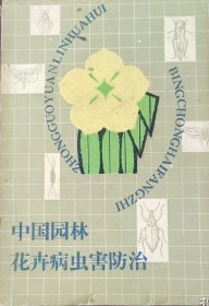 中国园林花卉病虫害防治