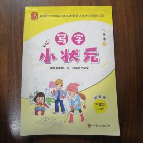 写字小状元--部编版(三年级/上册)
书法课-小学-教学参考资料
部编中小学语文课本硬笔书法范字书写者书写
学生必考字、词、段落与古诗文