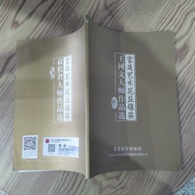 宫廷艺术花丝镶嵌：王树文大师作品选（8品大16开书脊上端有破损2013年版81页铜版纸彩印画册）58267