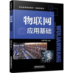 物联网应用基础【正版新书】