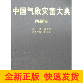 中國氣象災(zāi)害大典——西藏卷