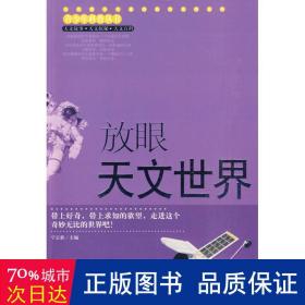 放眼天文世界(青科普丛书) 文教科普读物 宁正新　编 新华正版