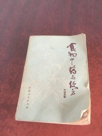 食物中药与偏方