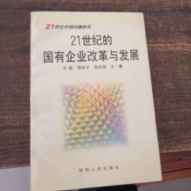 21世纪的国有企业改革与发展