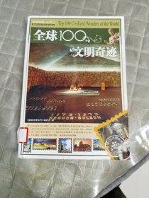 全球100文明奇迹