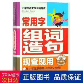 常用字组词造句现查现用/小语文学随身读 小学常备综合 编者:小语文学随身读编委会