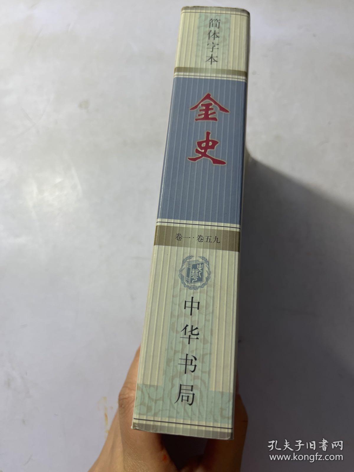 二十四史简体字本横排版 平装 ：金史 卷一--卷五九（1--59）