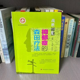 抑郁症的森田疗法：战胜心魔