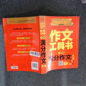 2019最新版 小考满分作文大全 最新（查方法、查考题、查素材，导学备考）作文工具书 开心作文