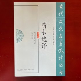 隋书选译（修订版）