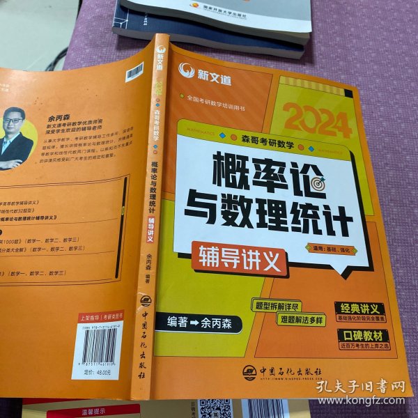 考研数学余丙森2022森哥考研数学概率论与数理统计辅导讲义新文道图书