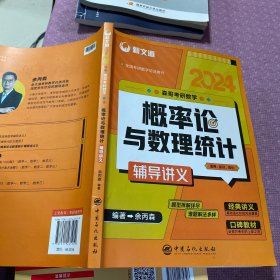 考研数学余丙森2022森哥考研数学概率论与数理统计辅导讲义新文道图书