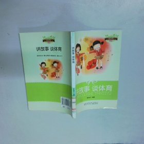 讲故事 谈体育 小学生文库