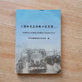 上海知青在安徽口述实录（上）