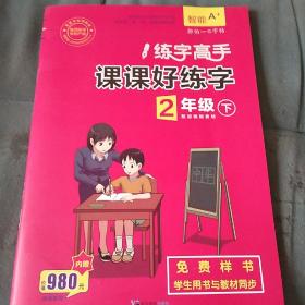 练字高手 课课好练字 2年级下