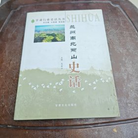 兰州南北两山史话
