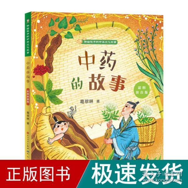 中药的故事：彩图拼音版