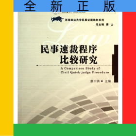 民事速裁程序比較研究/西南政法大學(xué)民事證據(jù)規(guī)則系列