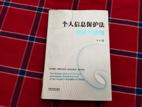 个人信息保护法理解与适用