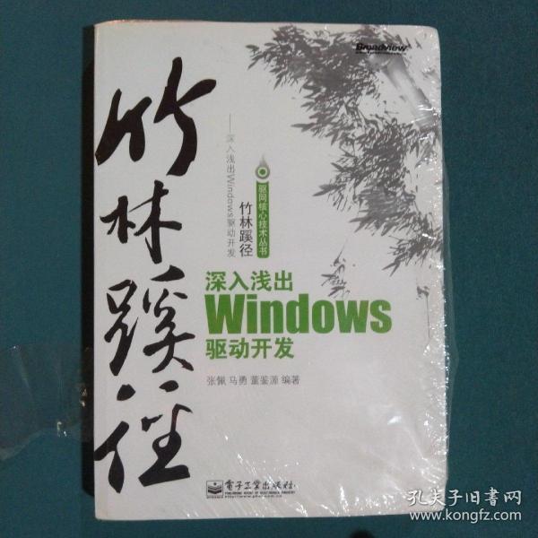 竹林蹊径：深入浅出 Windows 驱动开发