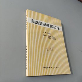 自然資源核算初探